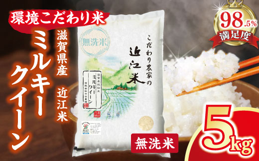 【7年産】近江米 環境こだわり米 ミルキークイーン 無洗米