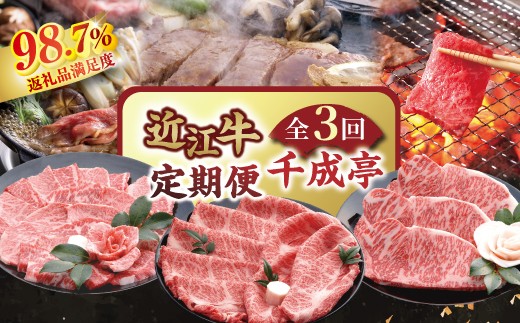 【創業60年】近江牛専門店「千成亭」自慢の逸品（全3回定