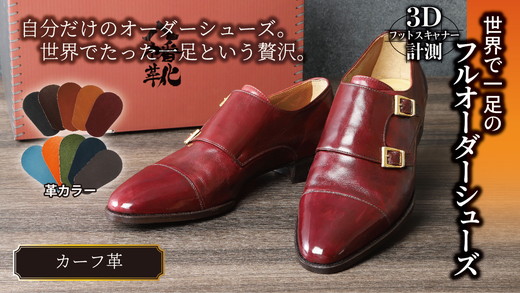 世界で一足のフルオーダーシューズ・カーフ革(本革)<3Dフッ