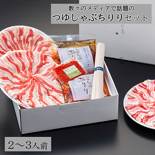 【年内発送】数々のメディアで話題のつゆしゃぶちりりセ