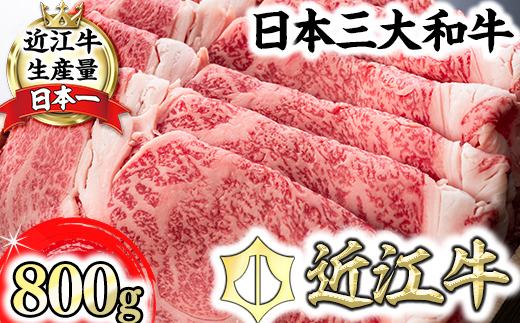 【森村商会】特選近江牛ロースすき焼 800g【L006W】