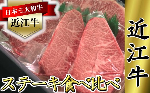 近江牛　ステーキ用　食べ比べセット【660ｇ（サーロイン18