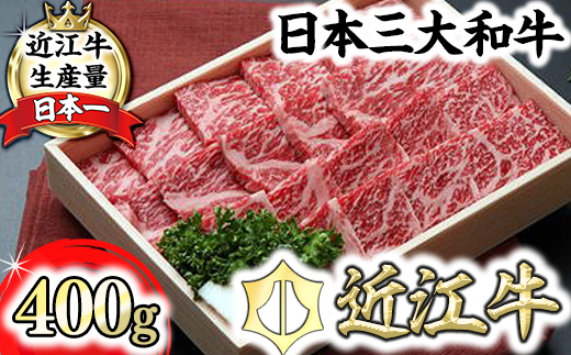 【近江牛　毛利志満】近江牛　鉄板焼・焼肉用【400ｇ】【S0