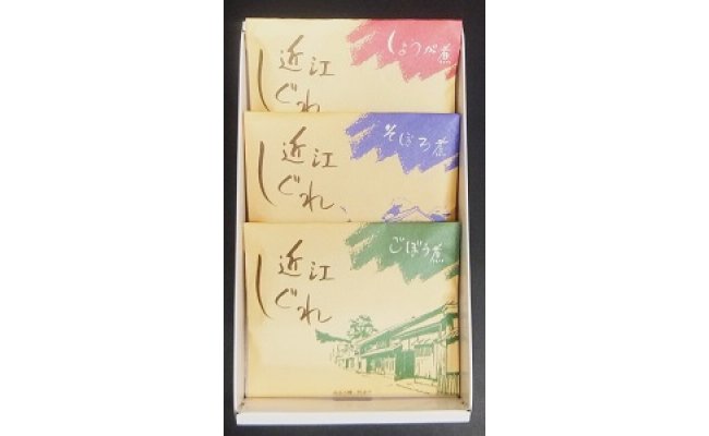 近江しぐれ　３種【300ｇ（100ｇ×3種類）】【N001W】
