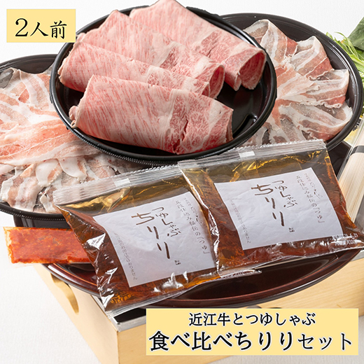 近江三元豚のつゆしゃぶと【4等級以上】近江牛しゃぶしゃ