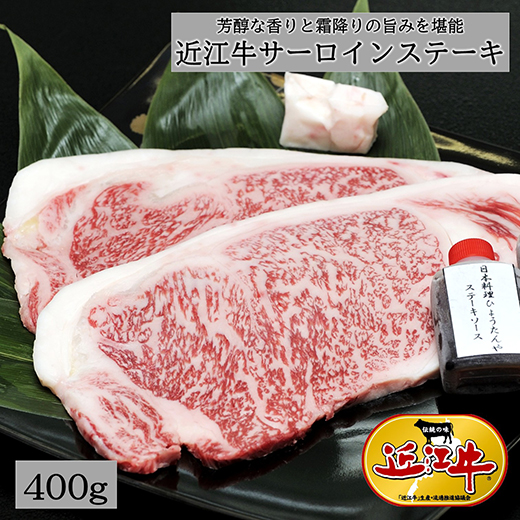 【4等級以上】極上近江牛サーロインステーキ【400ｇ（200ｇ