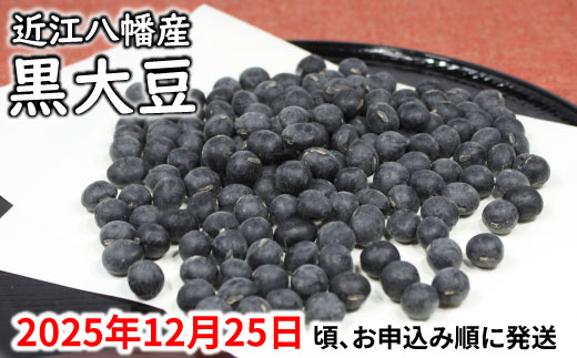 【令和7年12月25日頃より発送】令和7年産　黒豆【1kg（500ｇ×