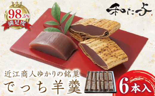 伝統和菓子職　職人が手作り　でっち羊羹６本セット【W002W