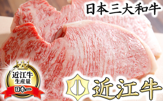 【5等級雌牛】【総本家肉のあさの】極旨近江牛ロースステ