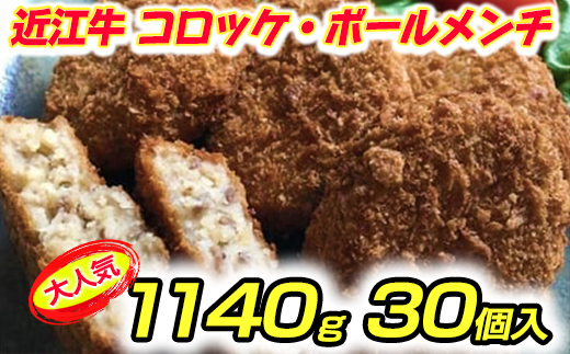 近江牛100％　コロッケ【800g(80g×10個】・ボールメンチカツ
