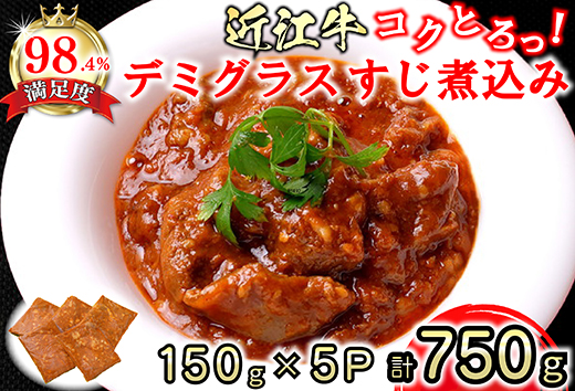 近江牛 コクとろ！デミグラスすじ煮込み【750g（150ｇ×5パッ