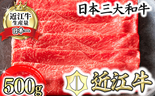 【カネ吉山本】近江牛すきやき用[上]　【500ｇ】【Y081W】