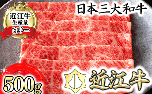 【カネ吉山本】近江牛 すきやき用[吟]【500ｇ】【Y085W】