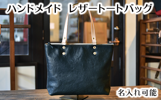 ハンドメイド　レザートートバッグ・名入れ可能　ブラッ