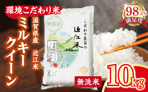 【7年産】近江米 環境こだわり米 ミルキークイーン 無洗米