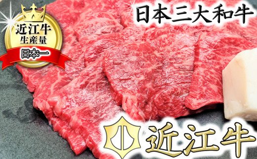 【総本家　肉のあさの】５等級近江牛焼肉用（もも・かた