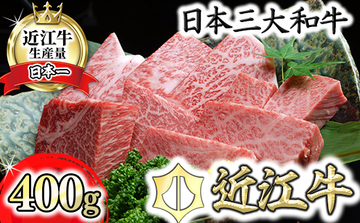 【2月末までに発送】近江牛A5ランクサイコロステーキ【400g