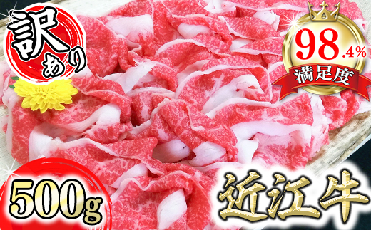 【年内発送】近江牛A5ランク切落し【500g】【訳あり】【DG12W