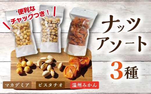 八幡ナッツプレミアムアソート#001【DE01W】