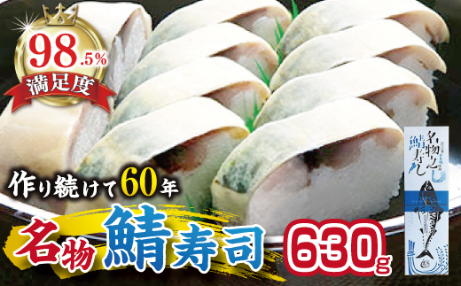 ひさご寿し名物の鯖寿し【630g】【DH02W】