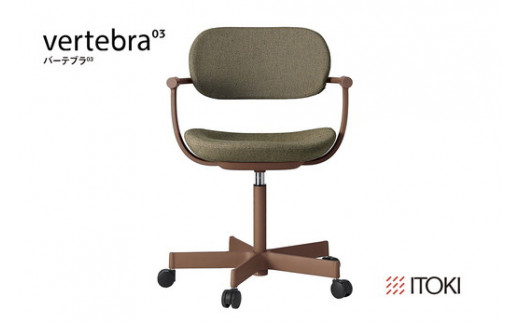 イトーキ バーテブラ03 （vertebra03）ワークチェア【 お客様