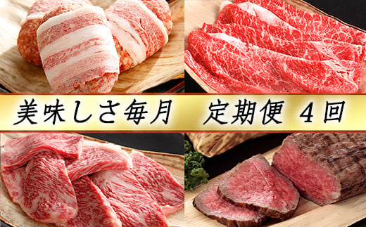【カネ吉山本】近江牛 おいしさ毎月便?楽?（全4回定期便