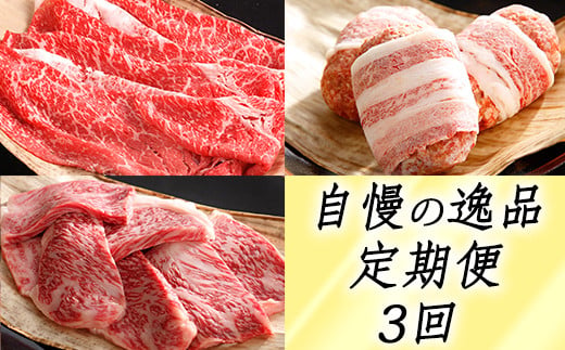 【カネ吉山本】近江牛 自慢の逸品便?楽?（全3回定期便）