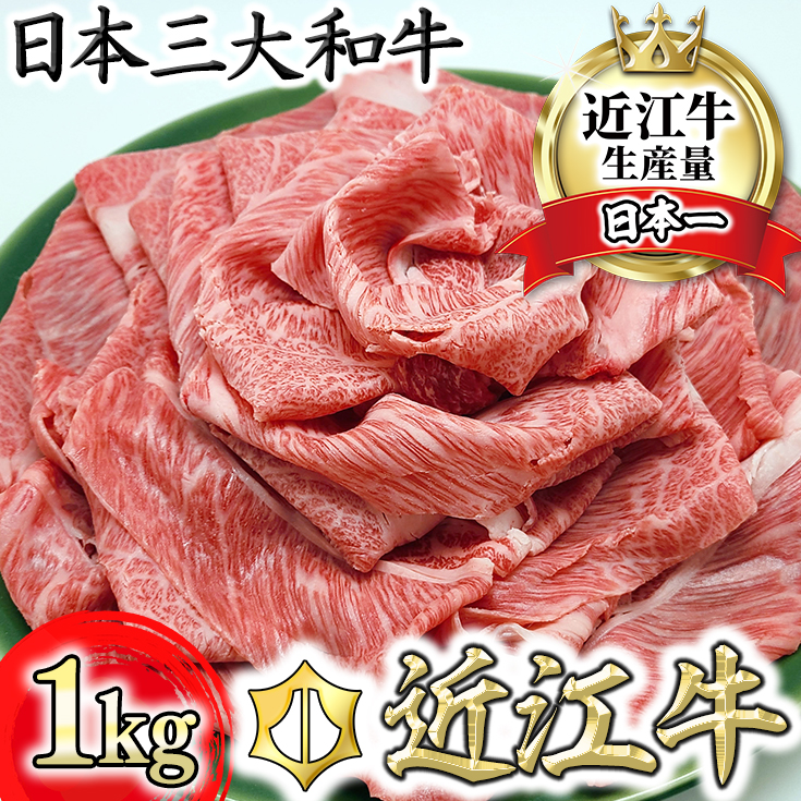 【総本家　肉のあさの】近江牛肩ロースすき焼き用 1kg (250