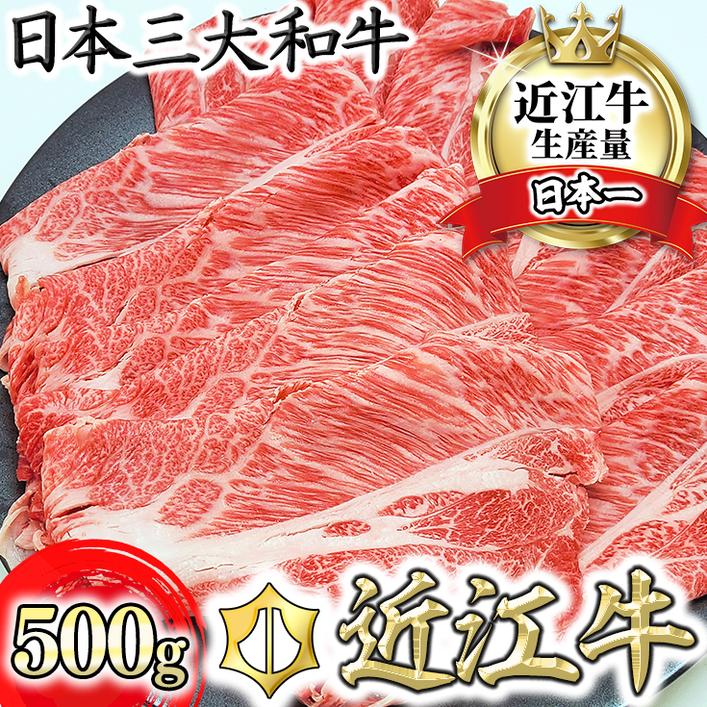 【総本家　肉のあさの】近江牛肩ロースすき焼き用 500ｇ(250
