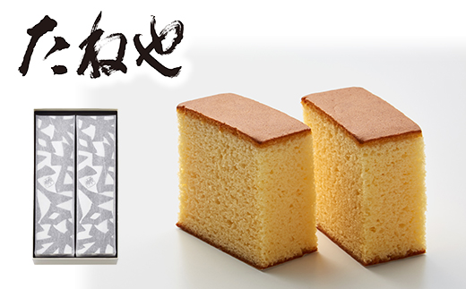 【年内発送】【たねや】カステラ２本入【FT04W】