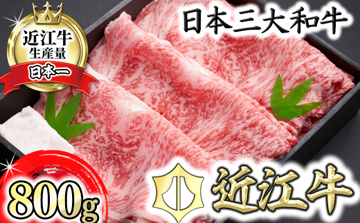 【森村商会】近江牛特選ロースすき焼 800g【冷凍】【L007W】