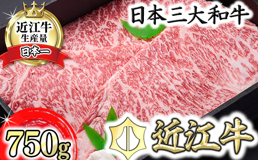 【森村商会】近江牛特選ロースステーキ250g×3枚【冷凍】【L