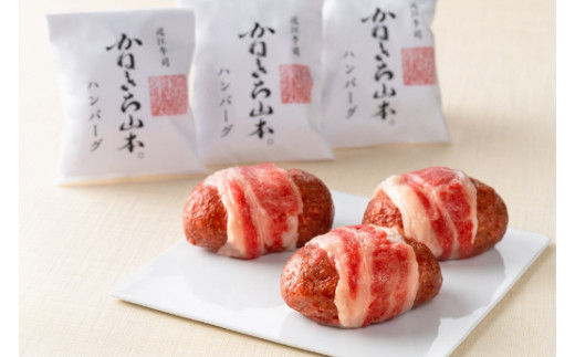 【カネ吉山本】近江牛包みハンバーグ　150g×4ヶ（デミグラ