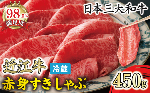 近江牛『赤身』すき焼きしゃぶしゃぶ用450g【寛閑観】【FR05