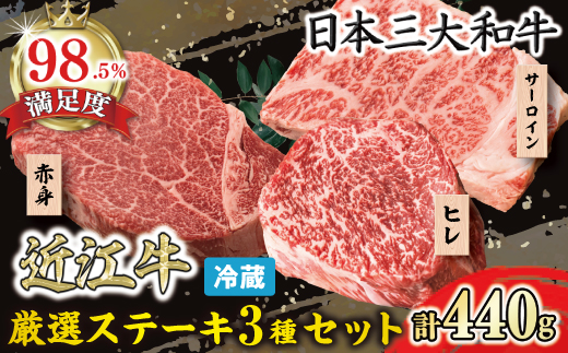 【寛閑観】近江牛　厳選ステーキ3種セット 440g【冷蔵】【FR