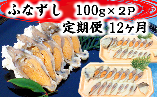 近江本にごろ　ふなずし100gスライス×2p 定期便（12か月連続