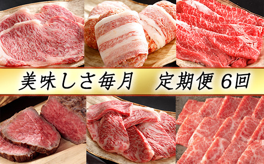 【カネ吉山本】近江牛 おいしさ毎月便?喜?（全6回定期便