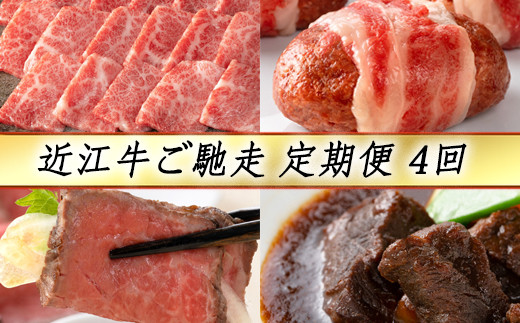 【定期便4回】【カネ吉山本】近江牛ご馳走定期便-志-【Y126W