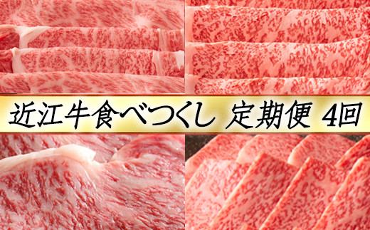 【定期便4回】【カネ吉山本】近江牛食べつくし定期便-真-