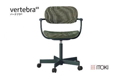 イトーキ バーテブラ03 （vertebra03）ワークチェア【 お客様