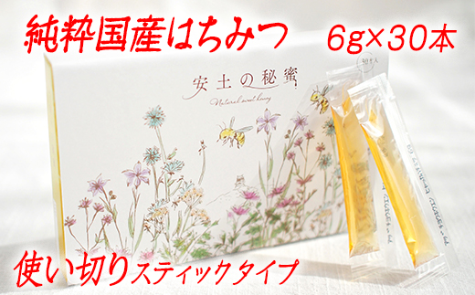 「安土の秘蜜」国産（滋賀県産）純粋はちみつ  6g×30本【BO0