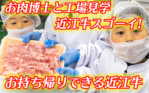 お肉博士と工場見学　近江牛スゴーイ！～お持ち帰りでき