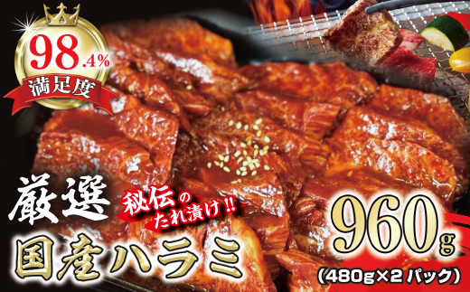 希少　和牛入国産牛　ハラミ960g(480g×2)　秘伝の自家製タレ