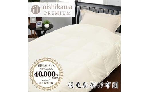 【nishikawa/西川】羽毛肌掛けふとん/ジーリンホワイトグース