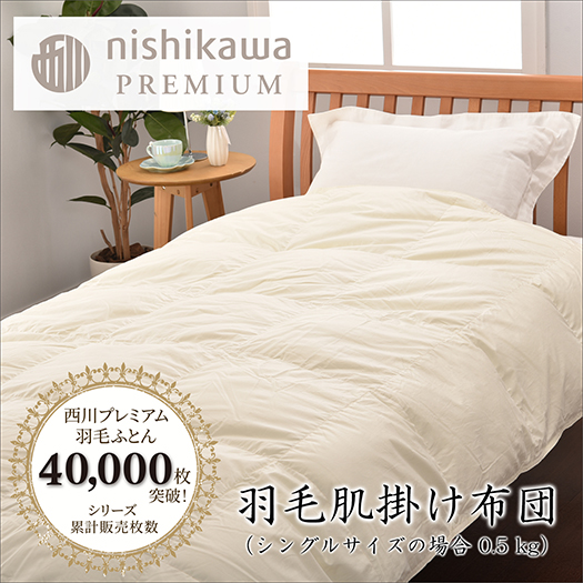 【nishikawa/西川】羽毛肌掛けふとん(増量タイプ)/ポーランド
