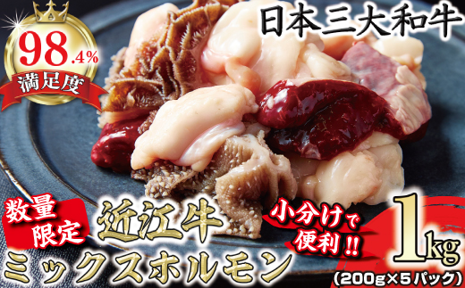 数量限定　希少近江牛　ミックスホルモン1ｋｇ(200g×5パッ