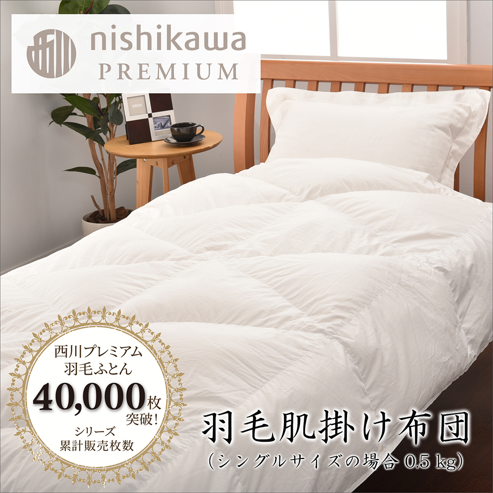 【nishikawa/西川】羽毛肌掛けふとん(増量タイプ)/ポーランド