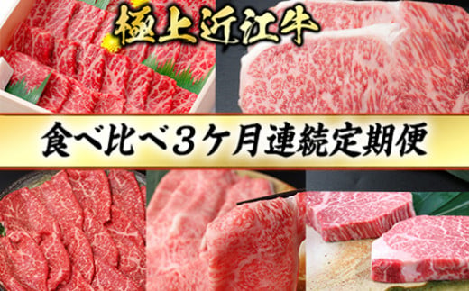 3カ月連続・極上近江牛食べくらべ定期便【冷凍】【CB18W1】