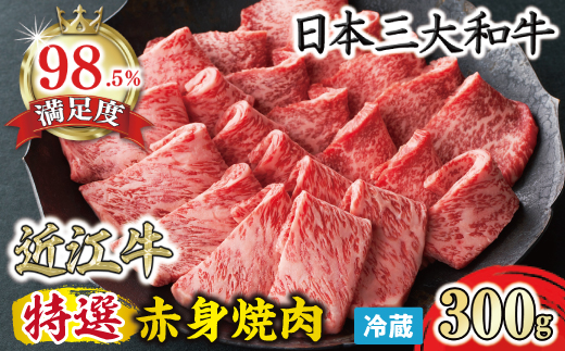 【寛閑観】近江牛　特選『赤身』焼肉用　300ｇ【冷蔵】【FR