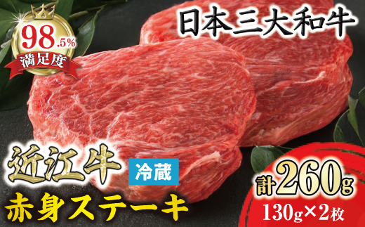 【寛閑観】近江牛　赤身ステーキ130ｇ×2枚（ランプ・イチ